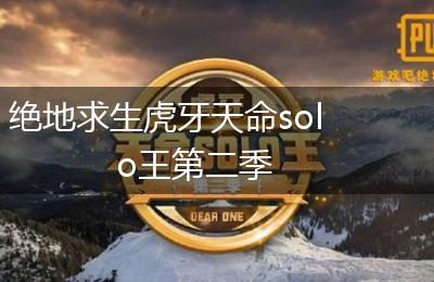 绝地求生虎牙天命solo王第二季