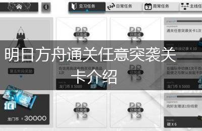 明日方舟通关任意突袭关卡介绍