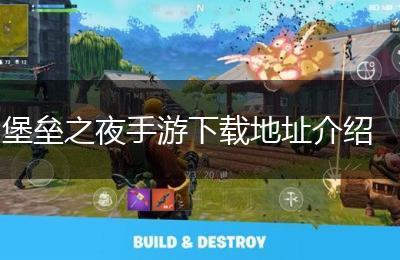 堡垒之夜手游下载地址介绍