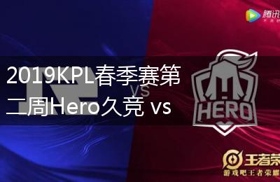 2019KPL春季赛第二周Hero久竞 vs RNG.M比赛视频回顾