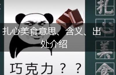 扎心美食意思、含义、出处介绍