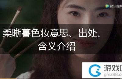 柔晰暮色妆意思、出处、含义介绍