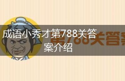 成语小秀才第788关答案介绍