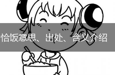 恰饭意思、出处、含义介绍