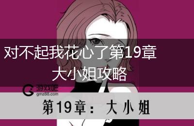 对不起我花心了第19章大小姐攻略