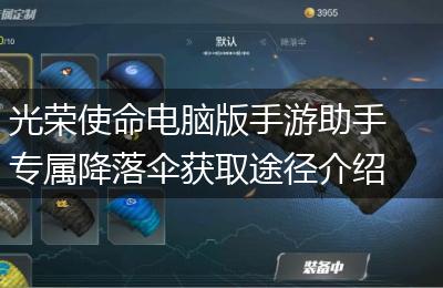 光荣使命电脑版手游助手专属降落伞获取途径介绍