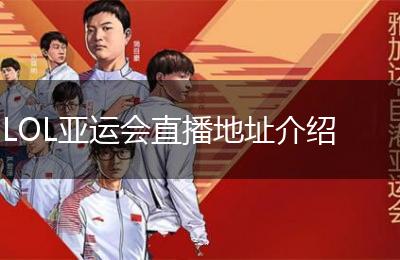 LOL亚运会直播地址介绍