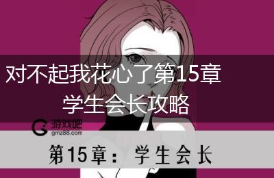 对不起我花心了第15章学生会长攻略