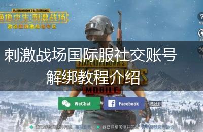 刺激战场国际服社交账号解绑教程介绍