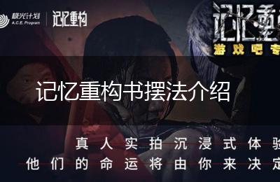 记忆重构书摆法介绍