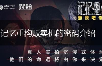 记忆重构贩卖机的密码介绍