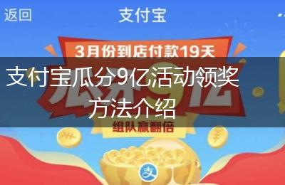 支付宝瓜分9亿活动领奖方法介绍