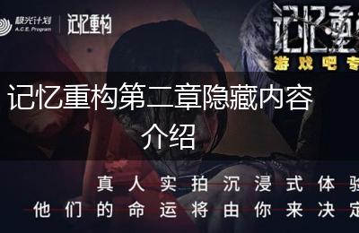 记忆重构第二章隐藏内容介绍
