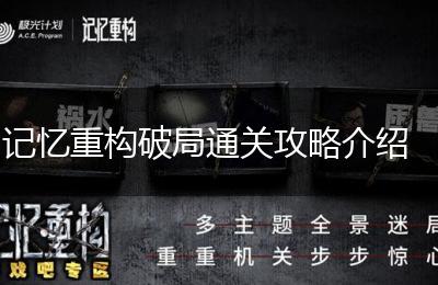 记忆重构破局通关攻略介绍