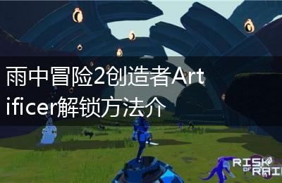 雨中冒险2创造者Artificer解锁方法介绍