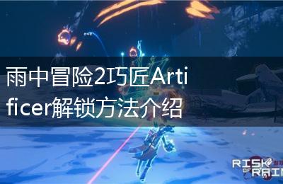雨中冒险2巧匠Artificer解锁方法介绍