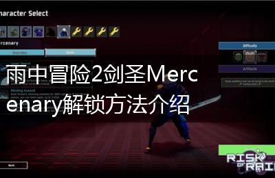 雨中冒险2剑圣Mercenary解锁方法介绍