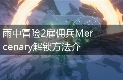 雨中冒险2雇佣兵Mercenary解锁方法介绍