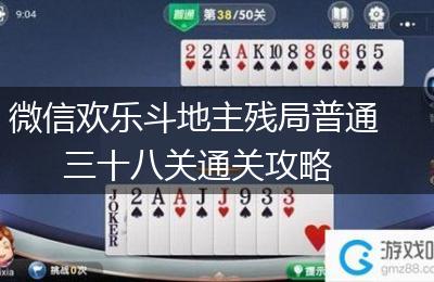 微信欢乐斗地主残局普通三十八关通关攻略