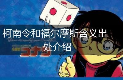 柯南令和福尔摩斯含义出处介绍