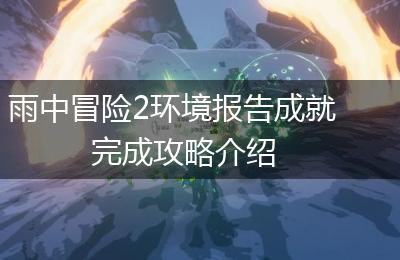 雨中冒险2环境报告成就完成攻略介绍