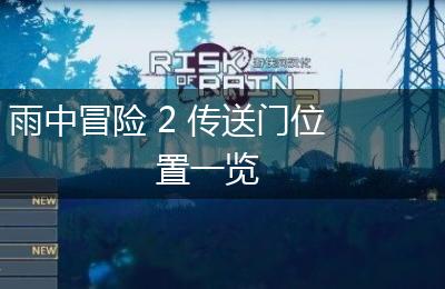 雨中冒险 2 传送门位置一览