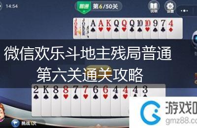 微信欢乐斗地主残局普通第六关通关攻略