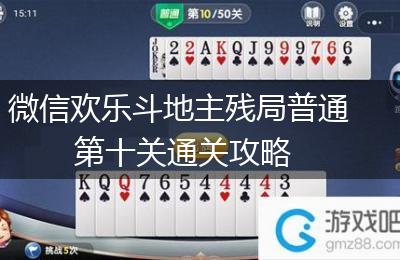 微信欢乐斗地主残局普通第十关通关攻略