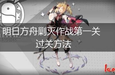 明日方舟剿灭作战第一关过关方法
