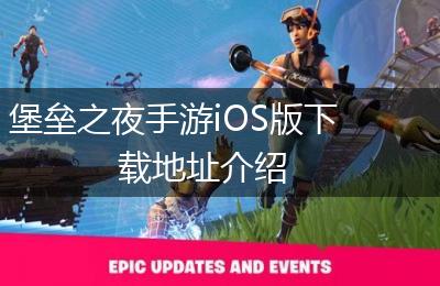 堡垒之夜手游iOS版下载地址介绍