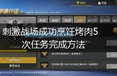 刺激战场成功烹饪烤肉5次任务完成方法