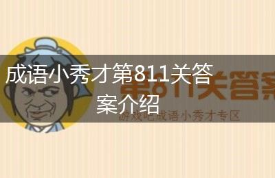 成语小秀才第811关答案介绍