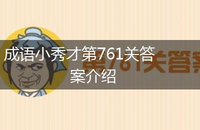 成语小秀才第761关答案介绍