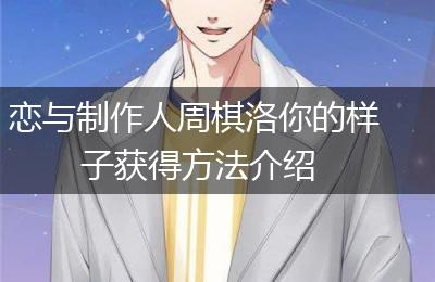 恋与制作人周棋洛你的样子获得方法介绍