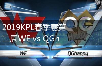 2019KPL春季赛第二周WE vs QGhappy比赛视频回顾