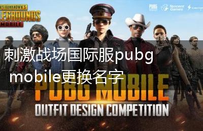 刺激战场国际服pubg mobile更换名字方法介绍