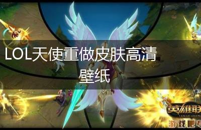 LOL天使重做皮肤高清壁纸