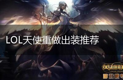 LOL天使重做出装推荐