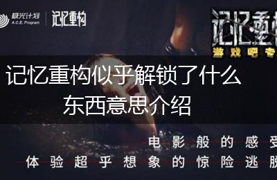 记忆重构似乎解锁了什么东西意思介绍
