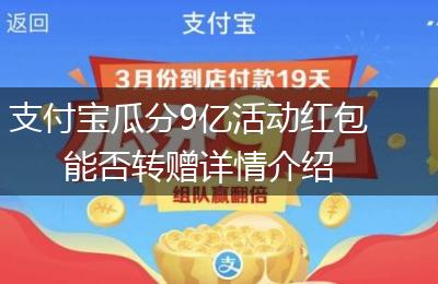 支付宝瓜分9亿活动红包能否转赠详情介绍