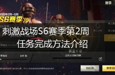 刺激战场S6赛季第2周任务完成方法介绍