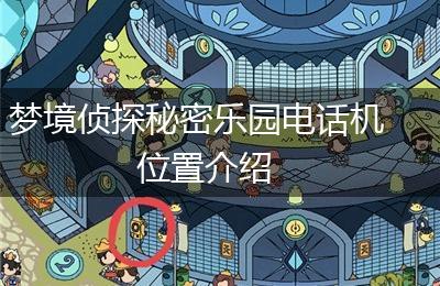 梦境侦探秘密乐园电话机位置介绍