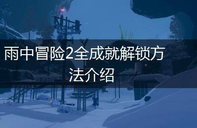 雨中冒险2全成就解锁方法介绍