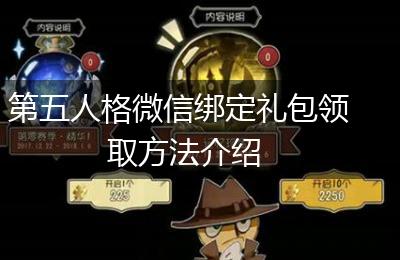 第五人格微信绑定礼包领取方法介绍