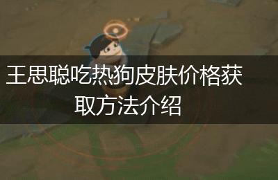 王思聪吃热狗皮肤价格获取方法介绍