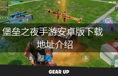 堡垒之夜手游安卓版下载地址介绍