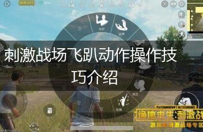 刺激战场飞趴动作操作技巧介绍