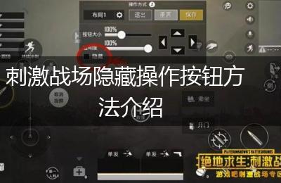 刺激战场隐藏操作按钮方法介绍