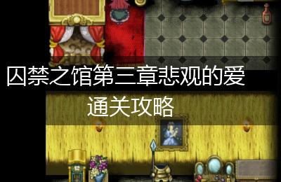 囚禁之馆第三章悲观的爱通关攻略