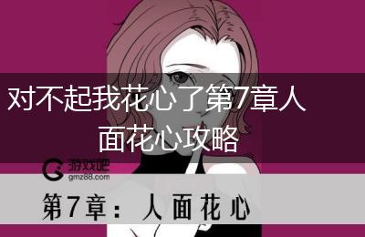 对不起我花心了第7章人面花心攻略